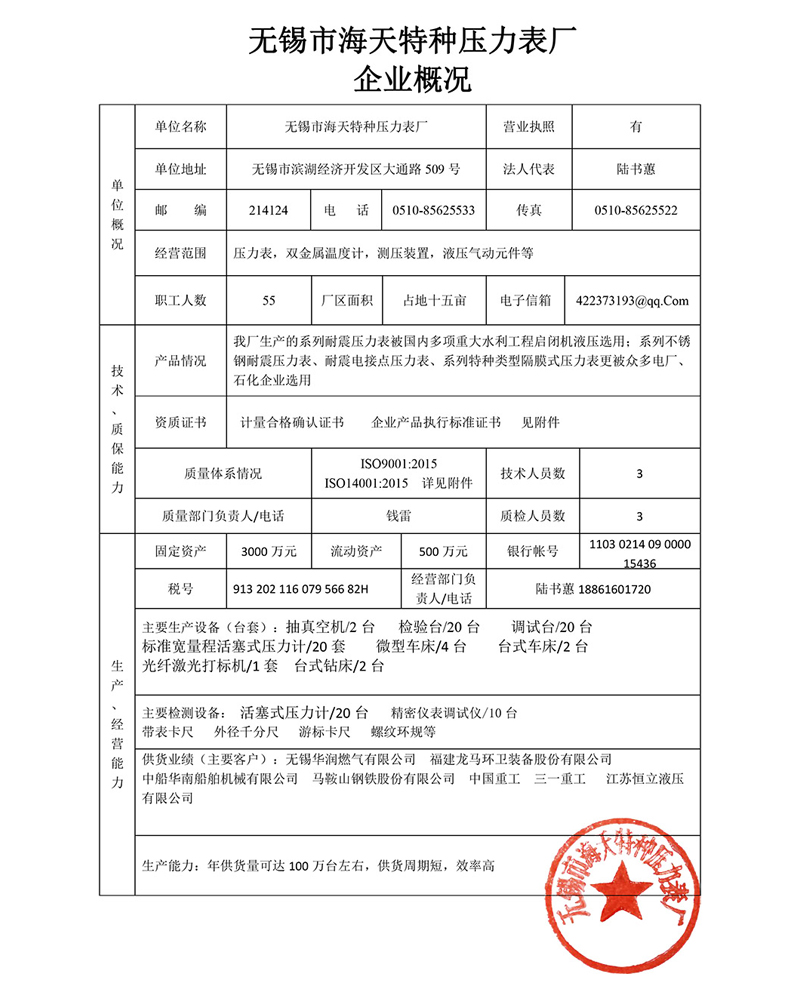 無錫市海天特種壓力表廠企業(yè)概況
